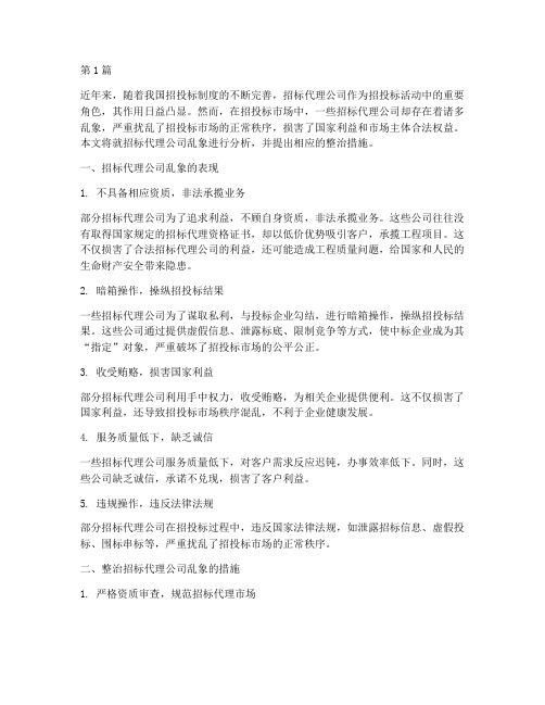 招标代理公司乱(3篇)