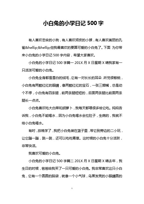 小白兔的小学日记500字