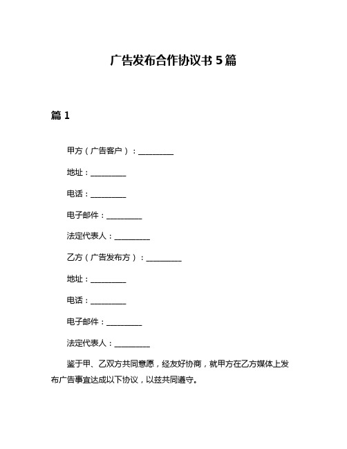 广告发布合作协议书5篇