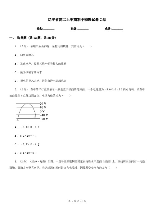 辽宁省高二上学期期中物理试卷C卷