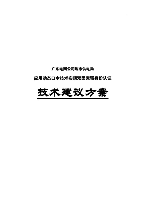 广东电网公司地市供电局应用动态密码实现双因素强身份认证技术建议方案