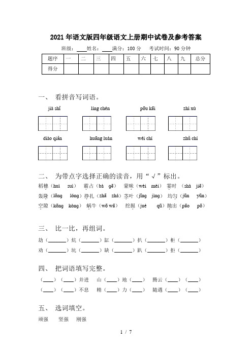 2021年语文版四年级语文上册期中试卷及参考答案