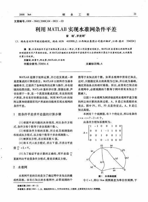 利用MATLAB实现水准网条件平差