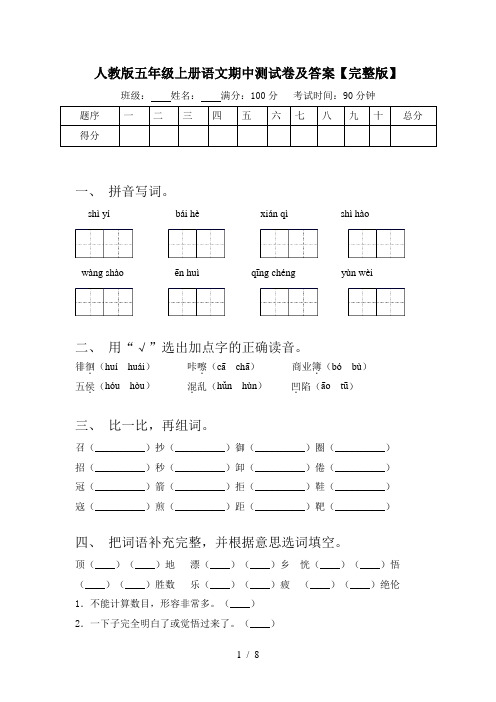 人教版五年级上册语文期中测试卷及答案【完整版】