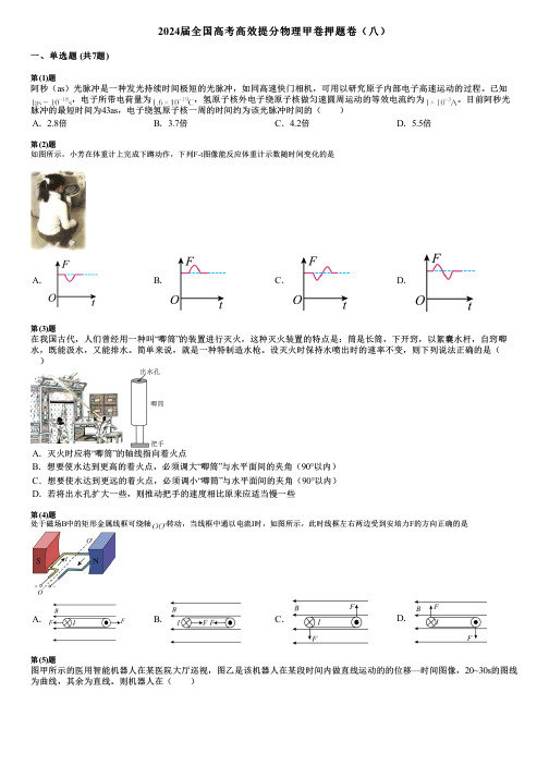 2024届全国高考高效提分物理甲卷押题卷(八)