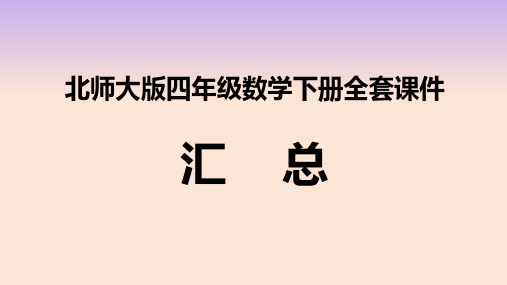 最新北师大版四年级数学下册全册PPT课件