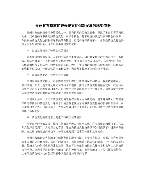 贵州省布依族优秀传统文化创新发展的现实依据