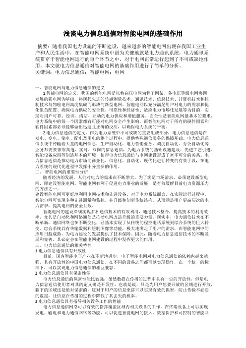 浅谈电力信息通信对智能电网的基础作用