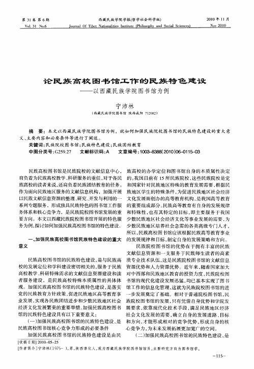 论民族高校图书馆工作的民族特色建设——以西藏民族学院图书馆为例