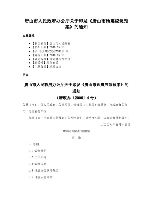 唐山市人民政府办公厅关于印发《唐山市地震应急预案》的通知