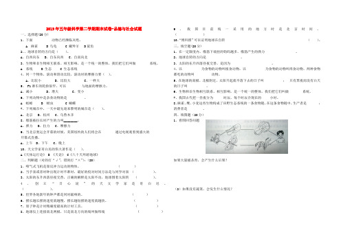 (小学教育)2019年五年级科学第二学期期末试卷-品德与社会试题