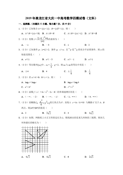 【水印已去除】2019年黑龙江省大庆一中高考数学四模试卷(文科)
