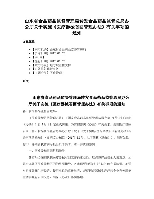 山东省食品药品监督管理局转发食品药品监管总局办公厅关于实施《医疗器械召回管理办法》有关事项的通知