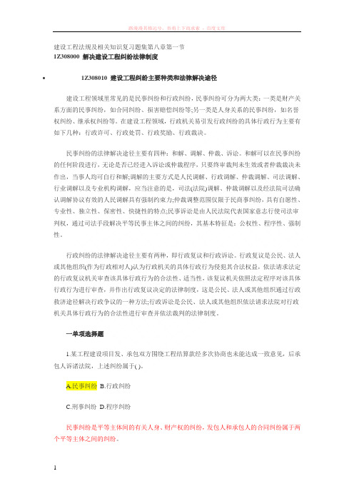 含答案及解析一建建设工程法规及相关知识复习题集第八章 