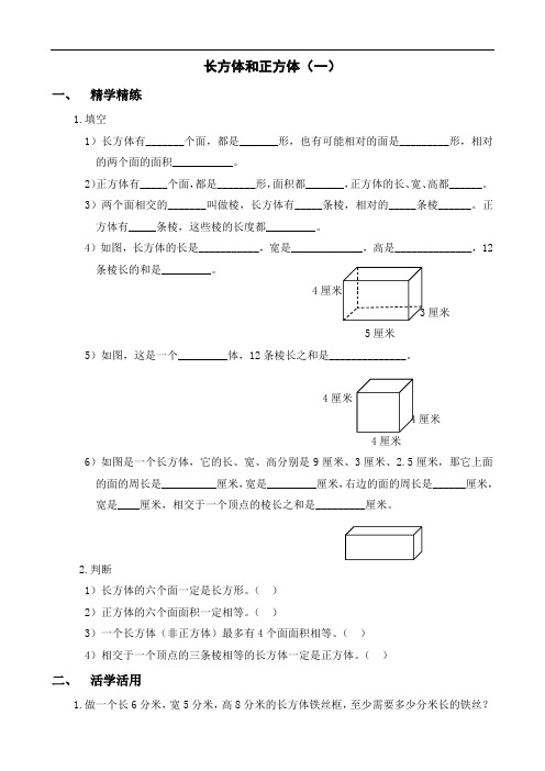 五年级下册 长方体和正方体练习(7套)