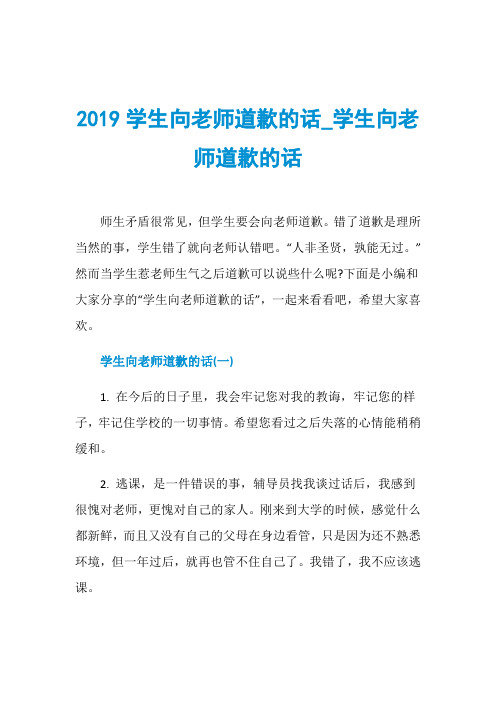 2019学生向老师道歉的话_学生向老师道歉的话