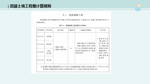 工程造价课件 2.1.6混凝土墙清单计算规则 