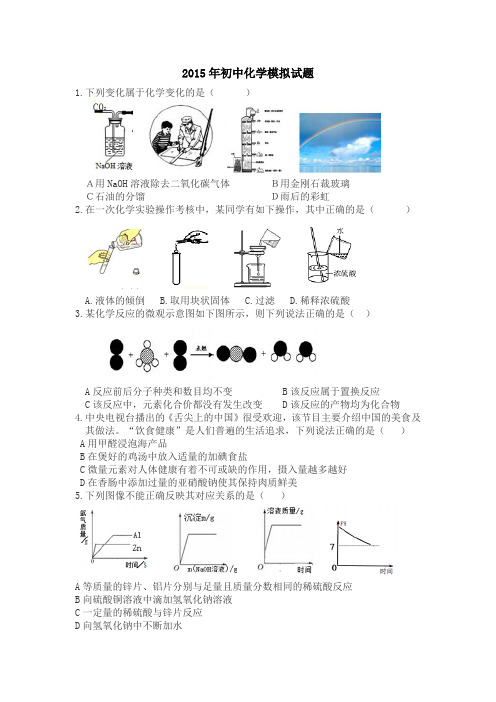 2015年初三化学模拟试题