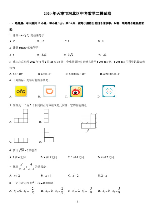 2020年天津市河北区中考数学二模试卷