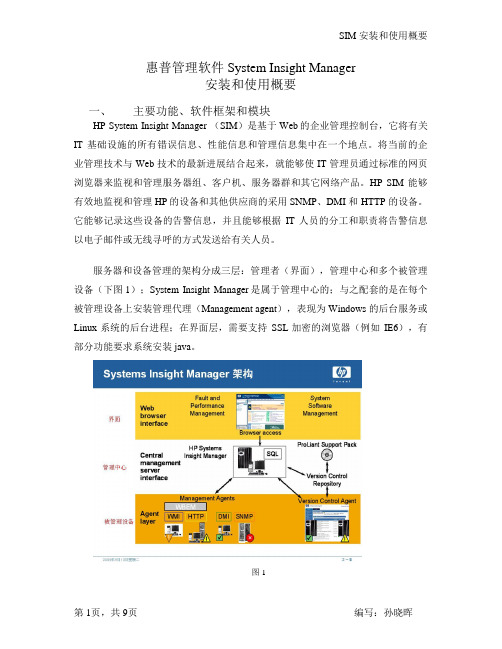 惠普管理软件 System Insight Manager