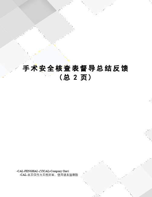 手术安全核查表督导总结反馈