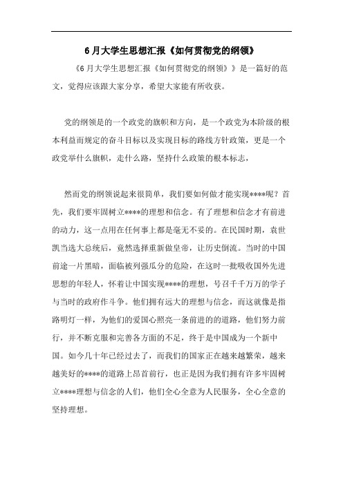 2020年6月大学生思想汇报《如何贯彻党的纲领》