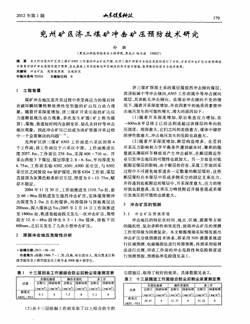 兖州矿区济三煤矿冲击矿压预防技术研究