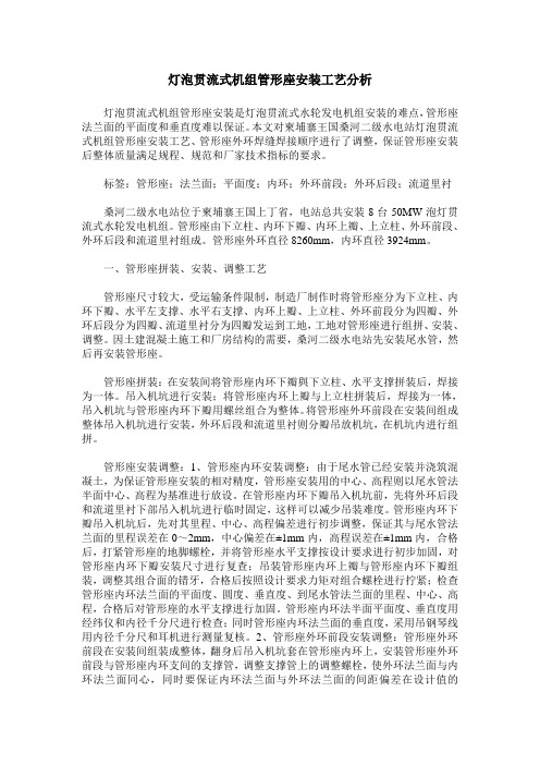 灯泡贯流式机组管形座安装工艺分析