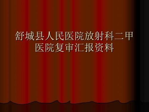 舒城县人民医院放射科二甲医院复审资料