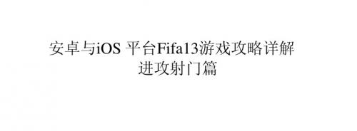 安卓与iOS平台Fifa13游戏攻略详解进攻射门篇