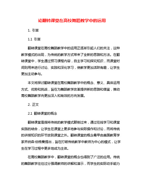 论翻转课堂在高校舞蹈教学中的运用