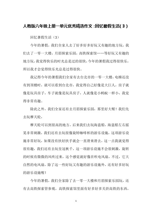 人教版六年级上册一单元优秀精选作文:回忆暑假生活(3)