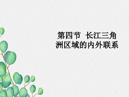 湘教初中地理八下《 长江三角洲区域的内外联系》PPT课件 (13)