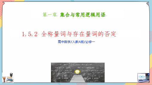 全称量词与存在量词(第二课时课件)高一数学《知识素养思维》精讲课件(人教A版2019)