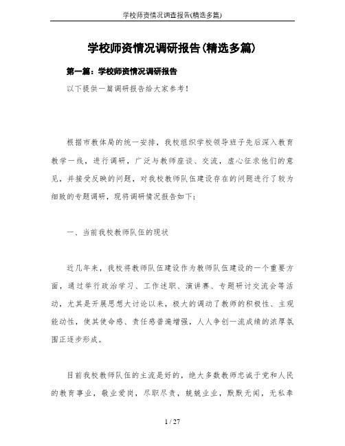 学校师资情况调查报告(精选多篇)