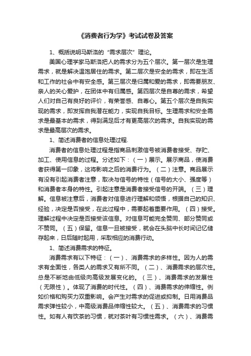 《消费者行为学》考试试卷及答案