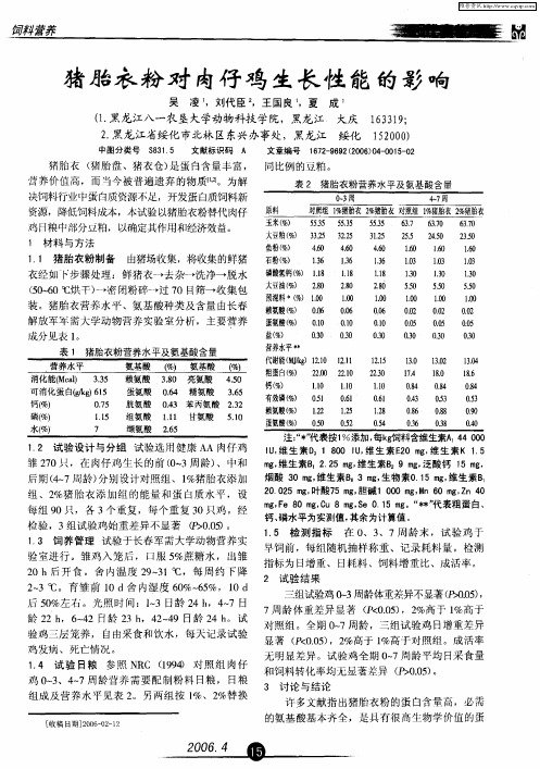 猪胎衣粉对肉仔鸡生长性能的影响