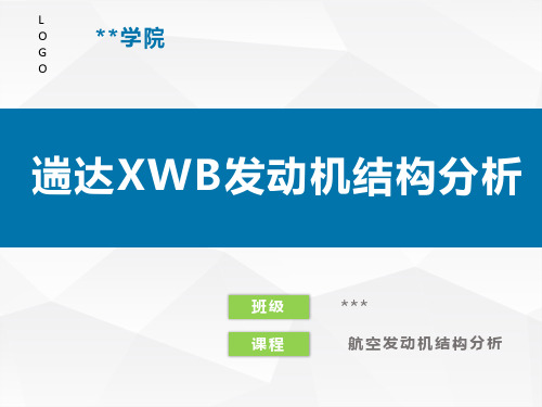 大学生 自己制作  遄达XWB发动机结构分析