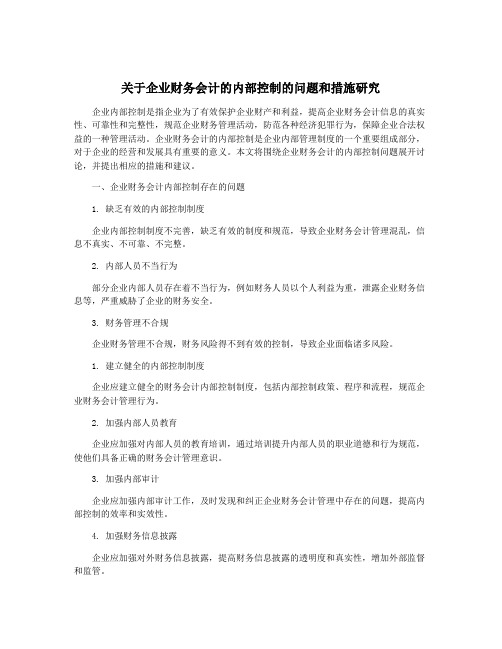 关于企业财务会计的内部控制的问题和措施研究