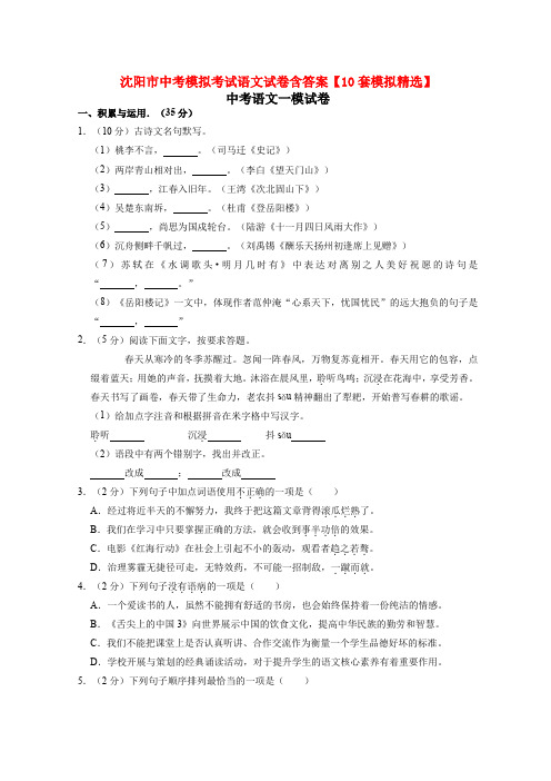 沈阳市中考模拟考试语文试卷含答案【10套模拟精选】