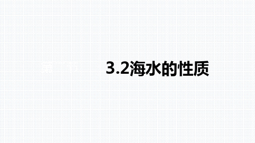 【课件】海水的性质课件 高一上学期地理人教版(2019)必修第一册