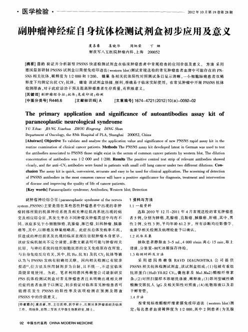 副肿瘤神经症自身抗体检测试剂盒初步应用及意义