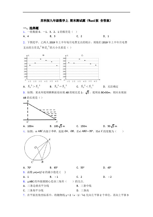 苏科版九年级数学上 期末测试题(Word版 含答案)