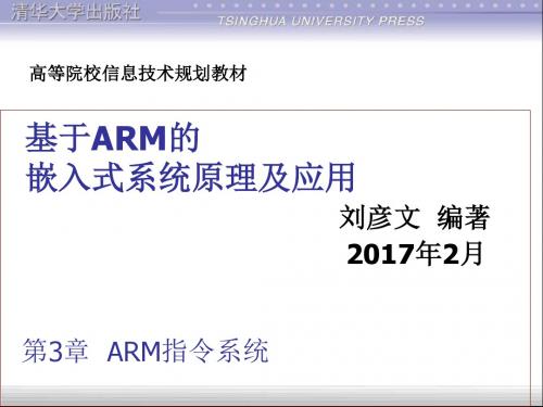 刘彦文《基于ARM的嵌入式系统原理及应用》第3章