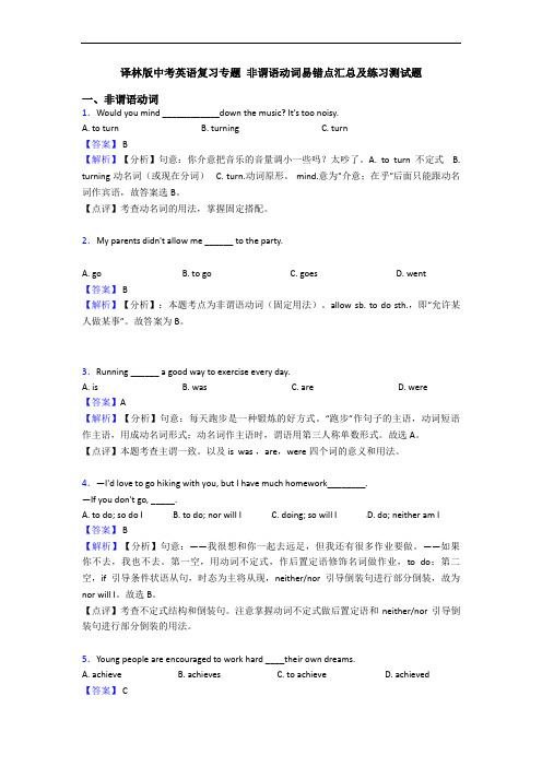 译林版中考英语复习专题 非谓语动词易错点汇总及练习测试题