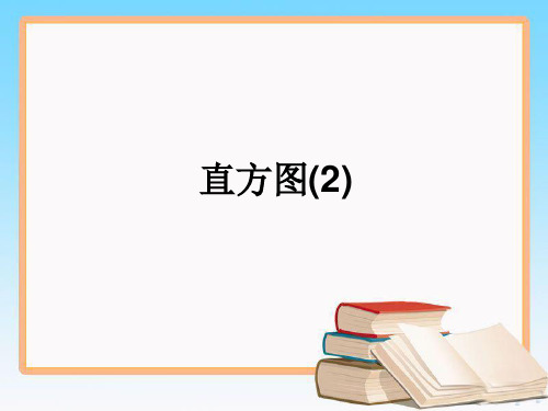 人教版七年级数学下册10.2直方图(2)优质课件.pptx