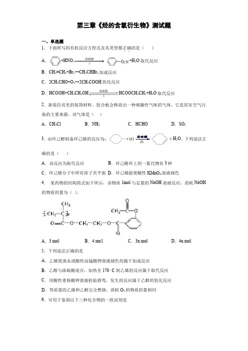 2020-2021学年人教版高中化学选修五第三章《烃的含氧衍生物》测试题(含答案)(1)