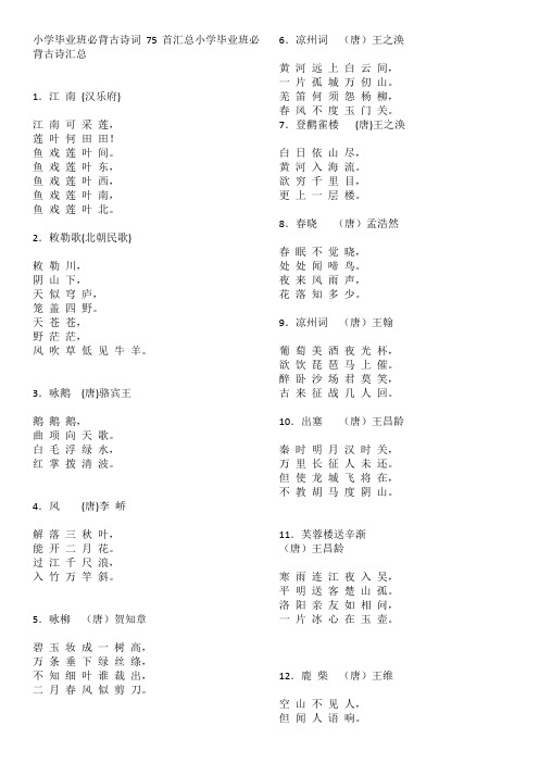 小学毕业班必背古诗词75首汇总小学毕业班必背古诗汇总