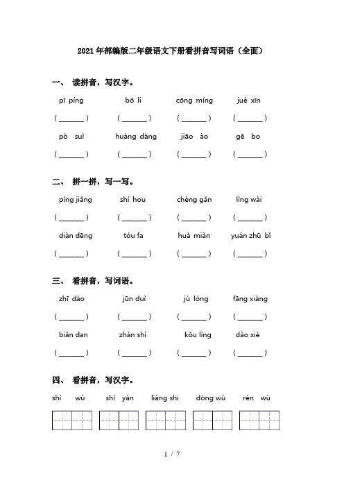 2021年部编版二年级语文下册看拼音写词语(全面)