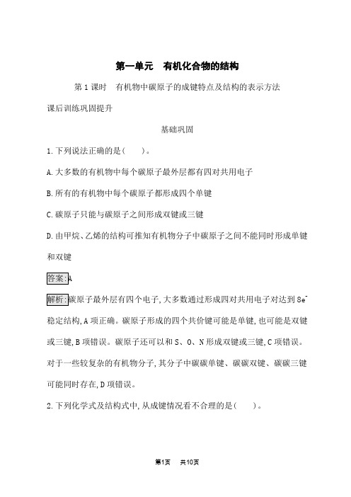 苏教版高中化学选择性必修3有机化学基础课后习题版 专题 有机物中碳原子的成键特点及结构的表示方法